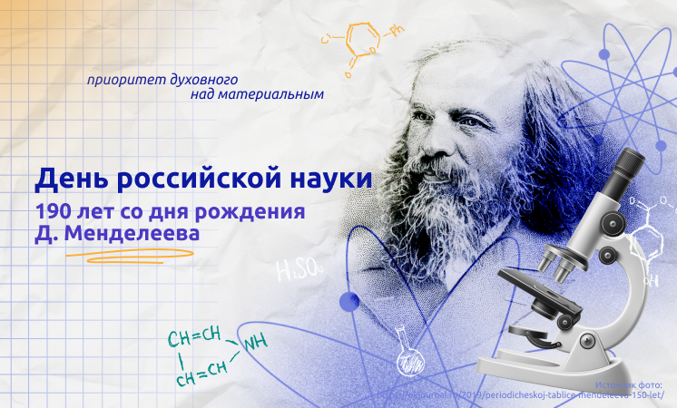 «190 ЛЕТ СО ДНЯ РОЖДЕНИЯ Д. И. МЕНДЕЛЕЕВА. ДЕНЬ РОССИЙСКОЙ НАУКИ».