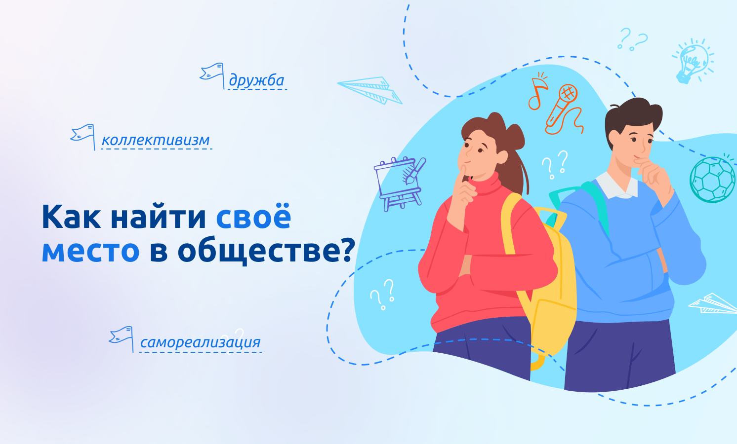 «КАК НАЙТИ СВОЁ МЕСТО В ОБЩЕСТВЕ?».