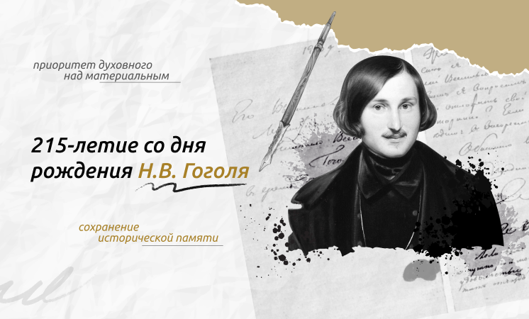 215-ЛЕТИЕ СО ДНЯ РОЖДЕНИЯ Н. В. ГОГОЛЯ».