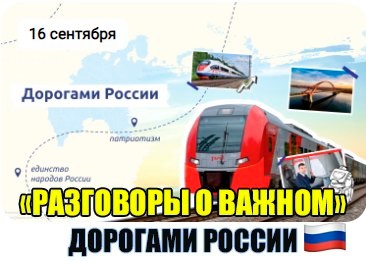 РАЗГОВОРЫ О ВАЖНОМ.  «ДОРОГАМИ РОССИИ».