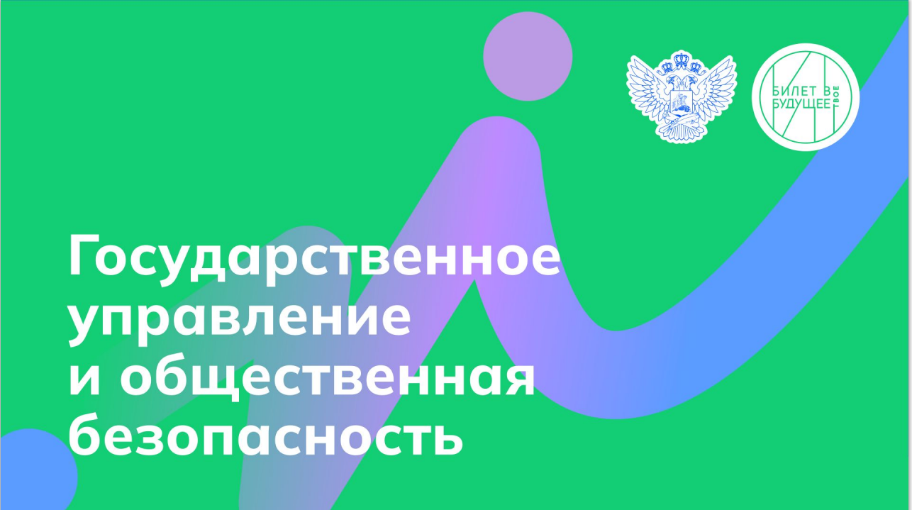 &amp;quot;Государственное управление и общественная безопасность&amp;quot;.