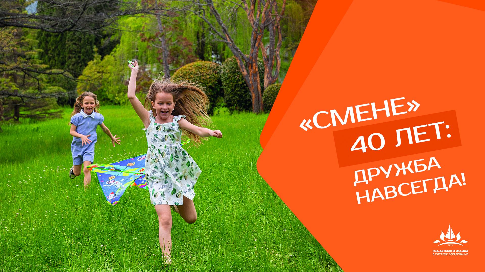 2025 год - Год детского отдыха в системе образования!.